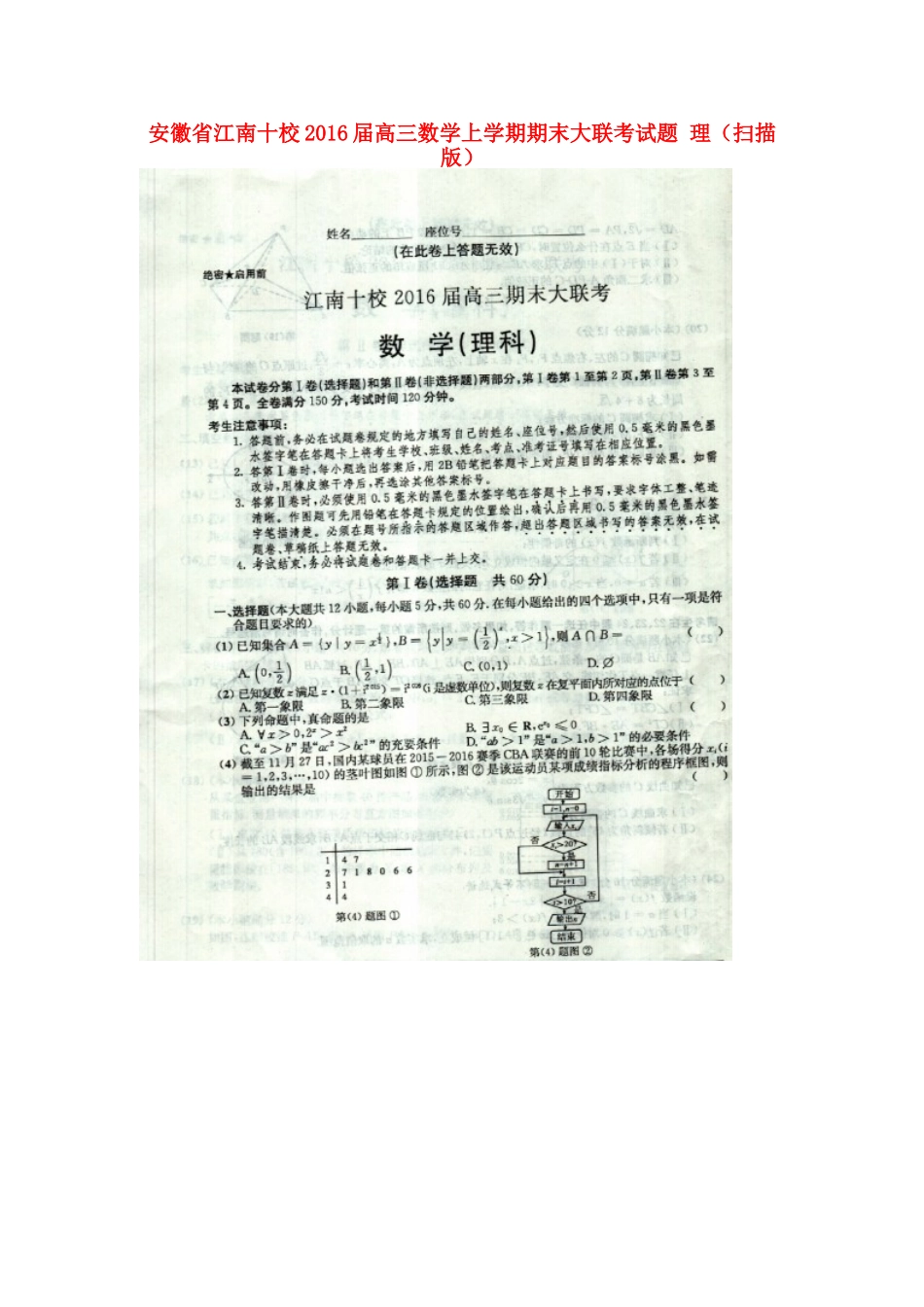 安徽省江南十校高三数学上学期期末大联考试卷 理试卷_第1页