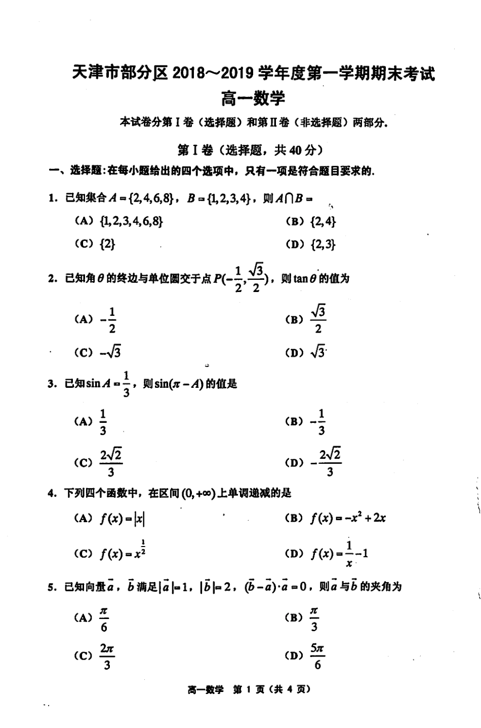 天津市部分区高一数学上学期期末考试试卷(PDF，无答案)试卷_第1页