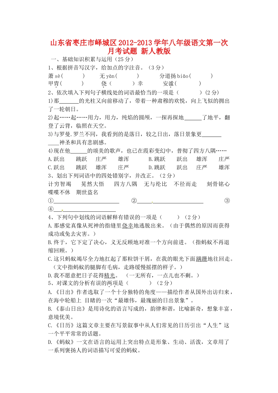 山东省枣庄市峄城区八年级语文第一次月考试卷 新人教版试卷_第1页