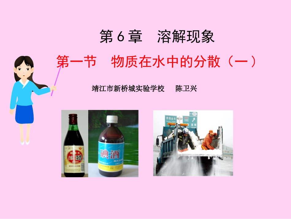 第1节物质在水中的分散_第1页