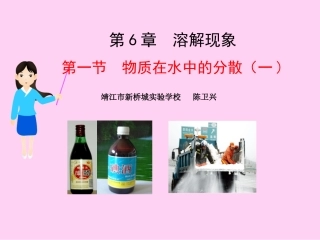 第1节物质在水中的分散