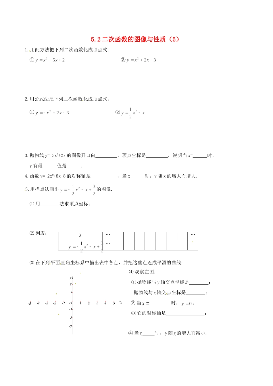 九年级数学下册 52 二次函数的图象与性质(5)测试(新版)苏科版试卷_第1页