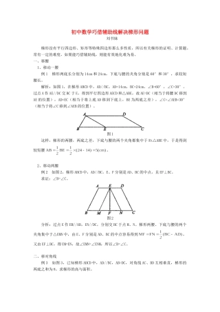 初中数学巧借辅助线解决梯形问题 试题