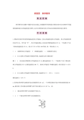 中考物理总复习 专题四 计算与推导题 二 推导与证明 类型四 热学推导试卷