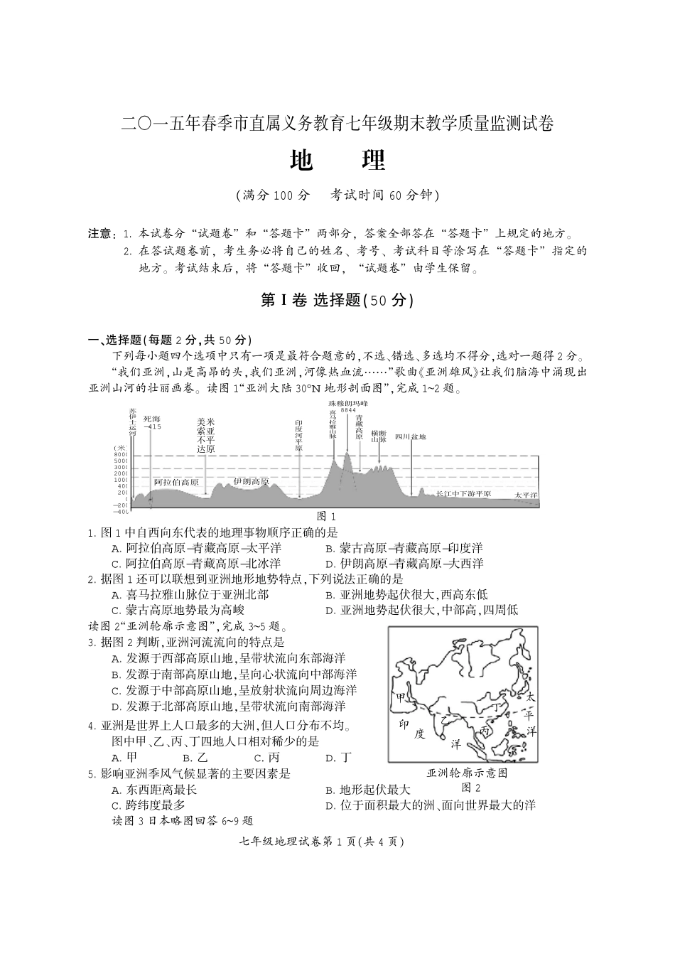 义务教育阶段七年级地理下学期期末检测试卷(pdf) 新人教版试卷_第1页
