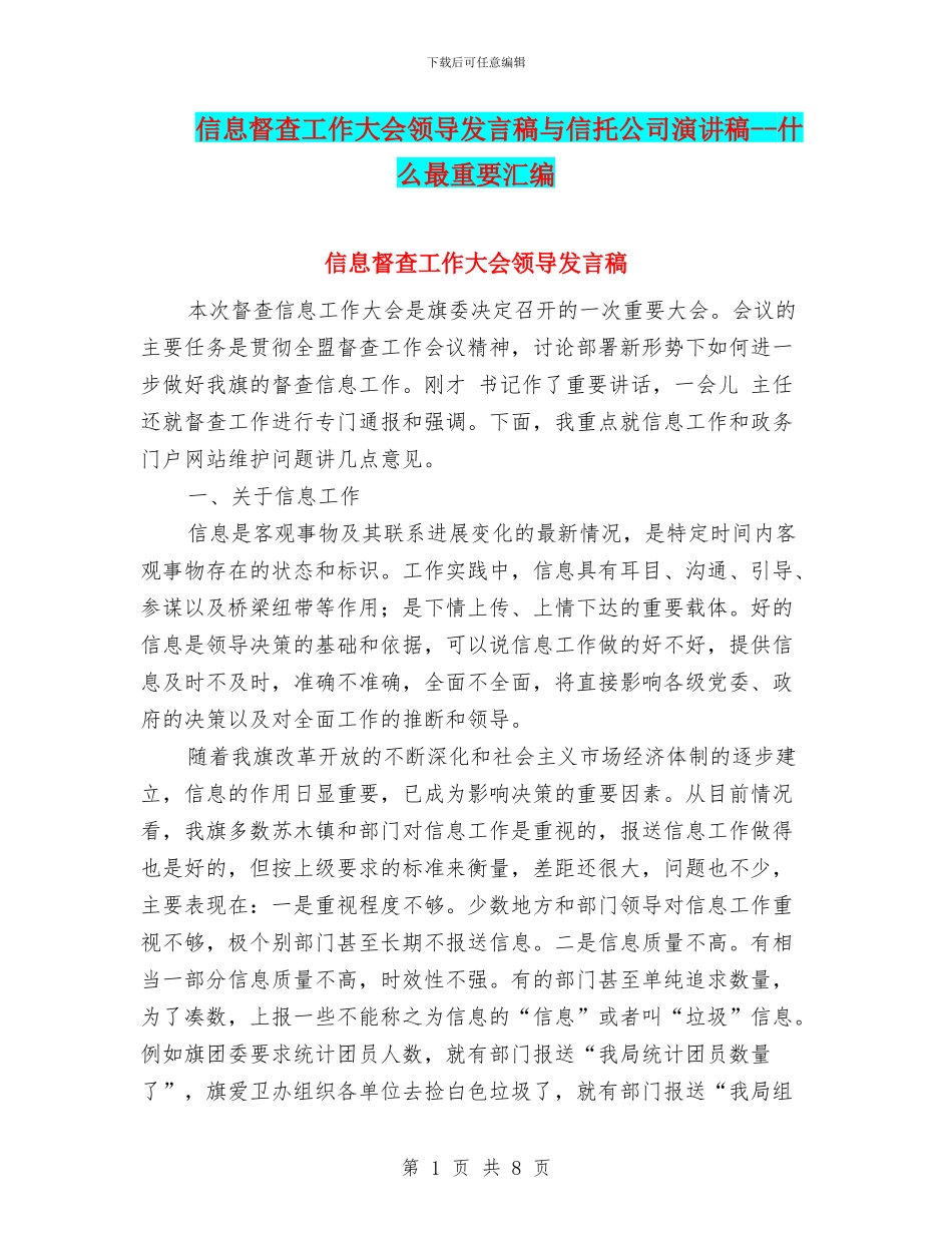 信息督查工作大会领导发言稿与信托公司演讲稿_第1页