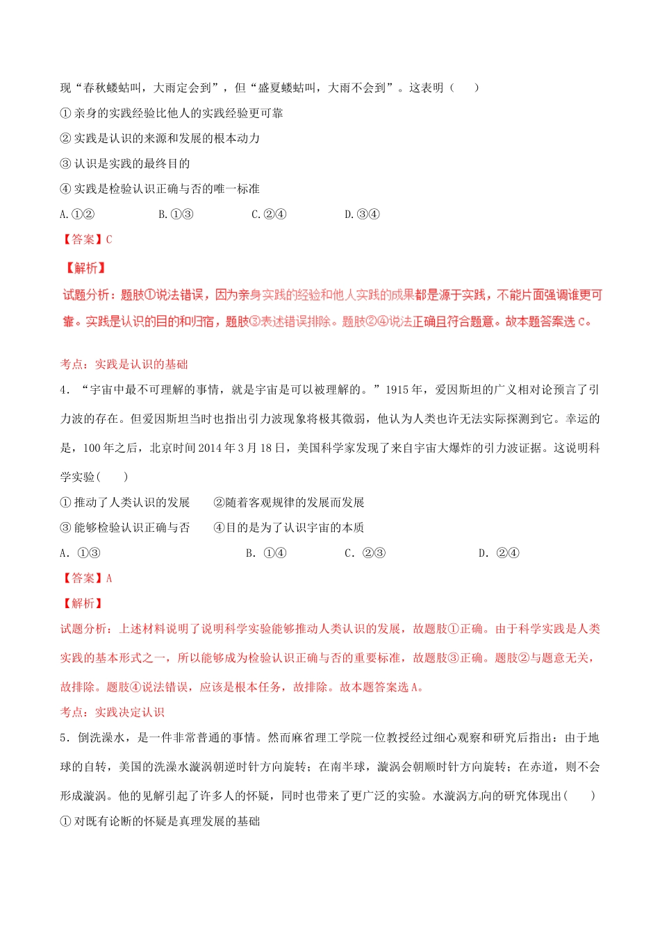 （讲练测）高考政治一轮复习 专题36 求索真理的历程（测）（含解析）新人教版必修4-新人教版高三必修4政治试题_第2页