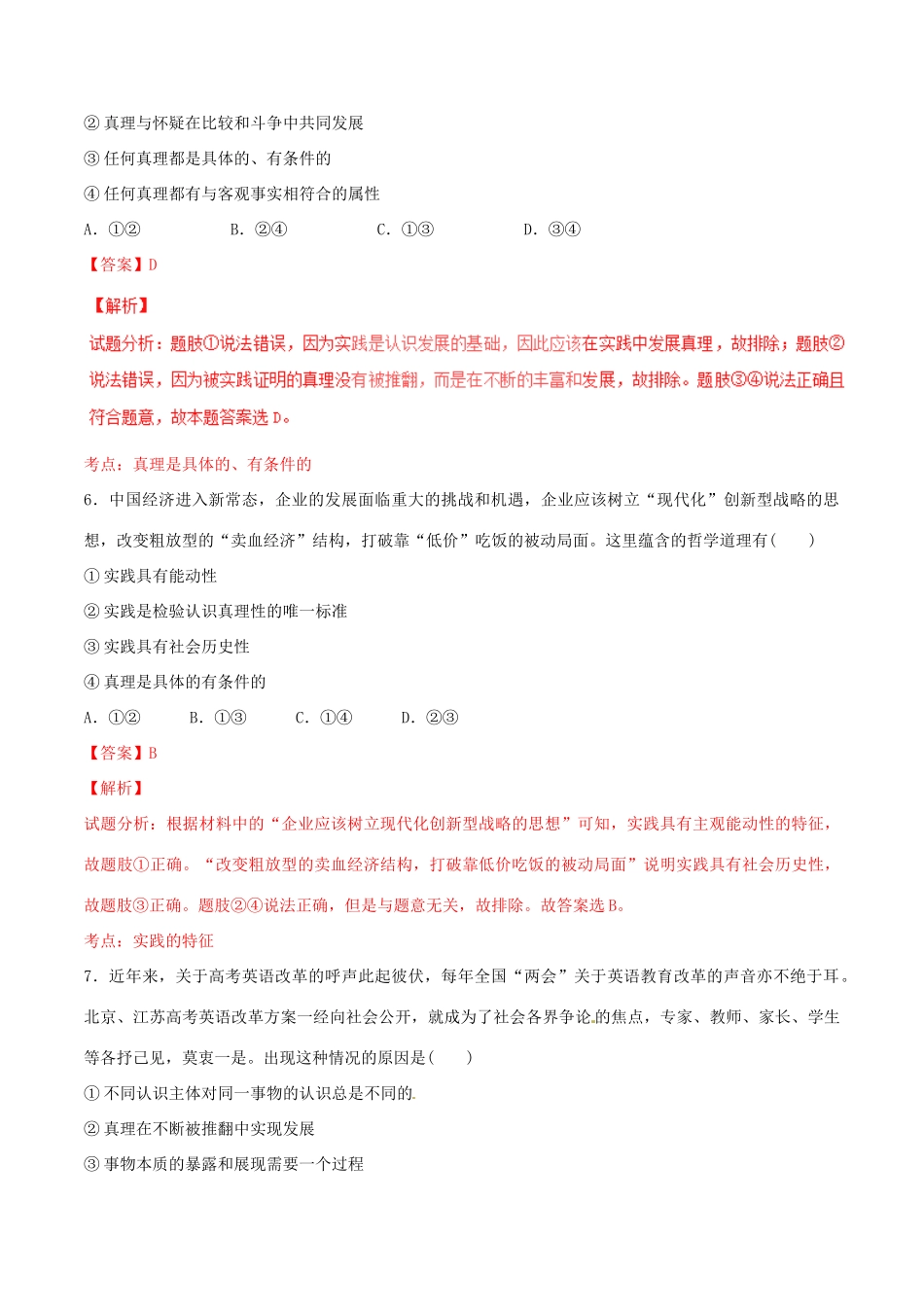 （讲练测）高考政治一轮复习 专题36 求索真理的历程（测）（含解析）新人教版必修4-新人教版高三必修4政治试题_第3页