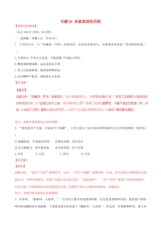 （讲练测）高考政治一轮复习 专题36 求索真理的历程（测）（含解析）新人教版必修4-新人教版高三必修4政治试题