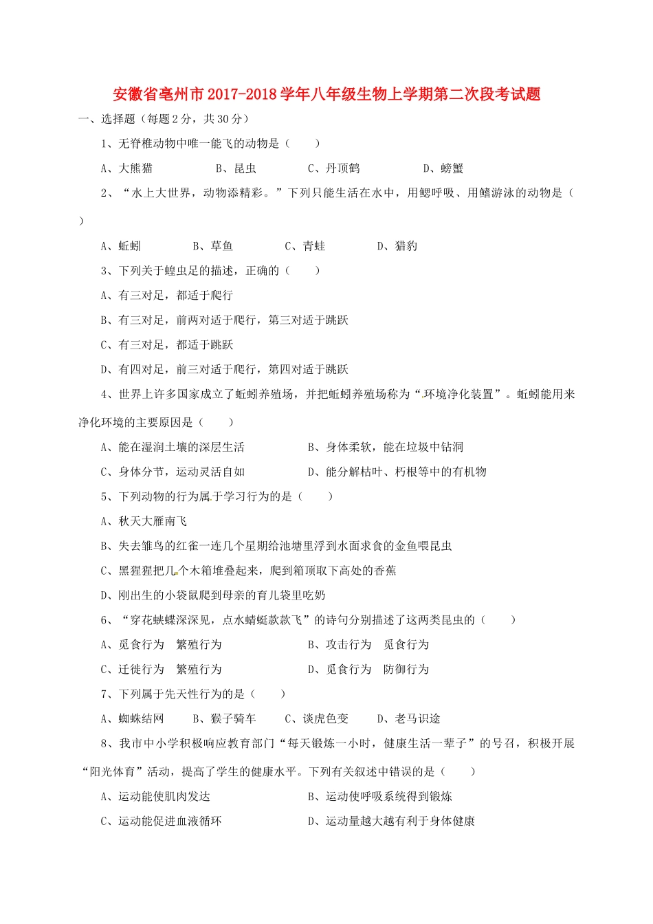安徽省亳州市 八年级生物上学期第二次段考试卷 新人教版试卷_第1页