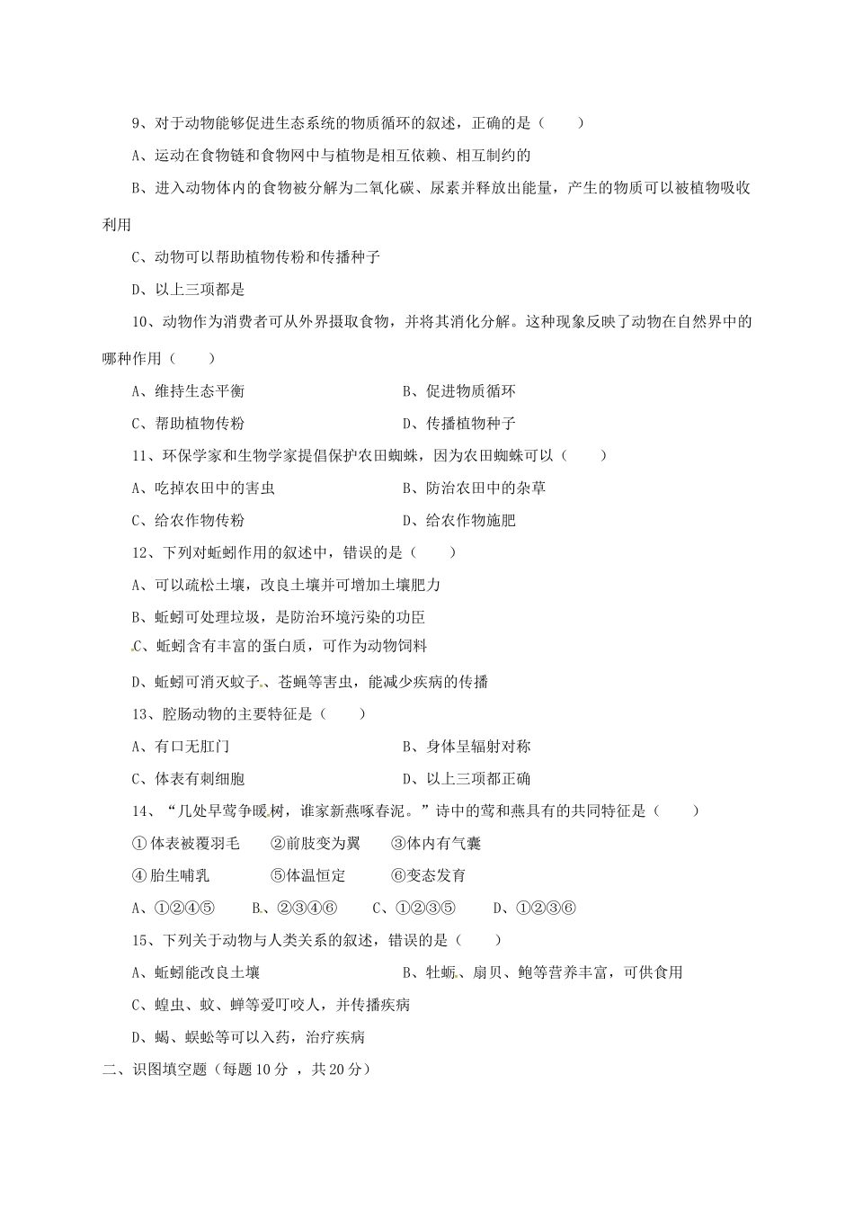 安徽省亳州市 八年级生物上学期第二次段考试卷 新人教版试卷_第2页