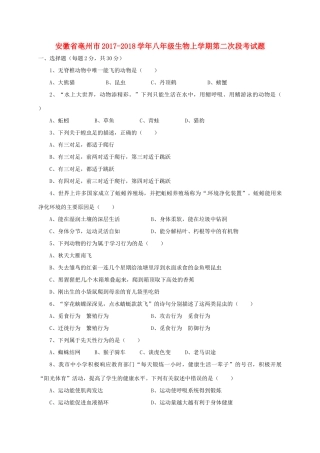 安徽省亳州市 八年级生物上学期第二次段考试卷 新人教版试卷