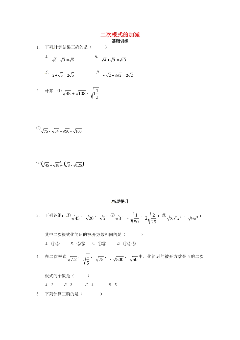九年级数学上册(213二次根式的加减)测试卷(1) 新人教版试卷_第1页