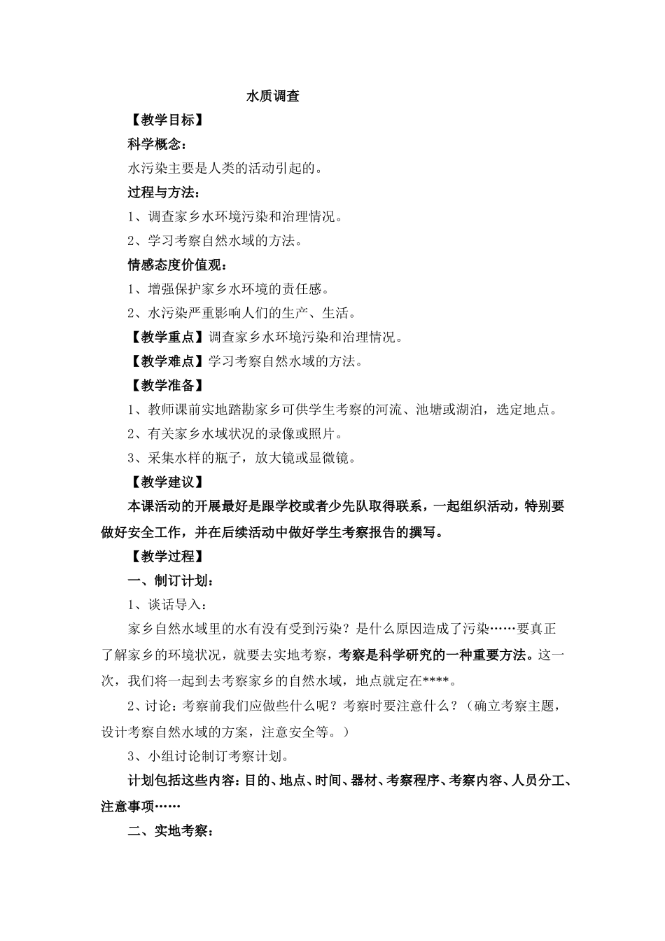 水质调查教学目标_第1页