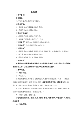 水质调查教学目标