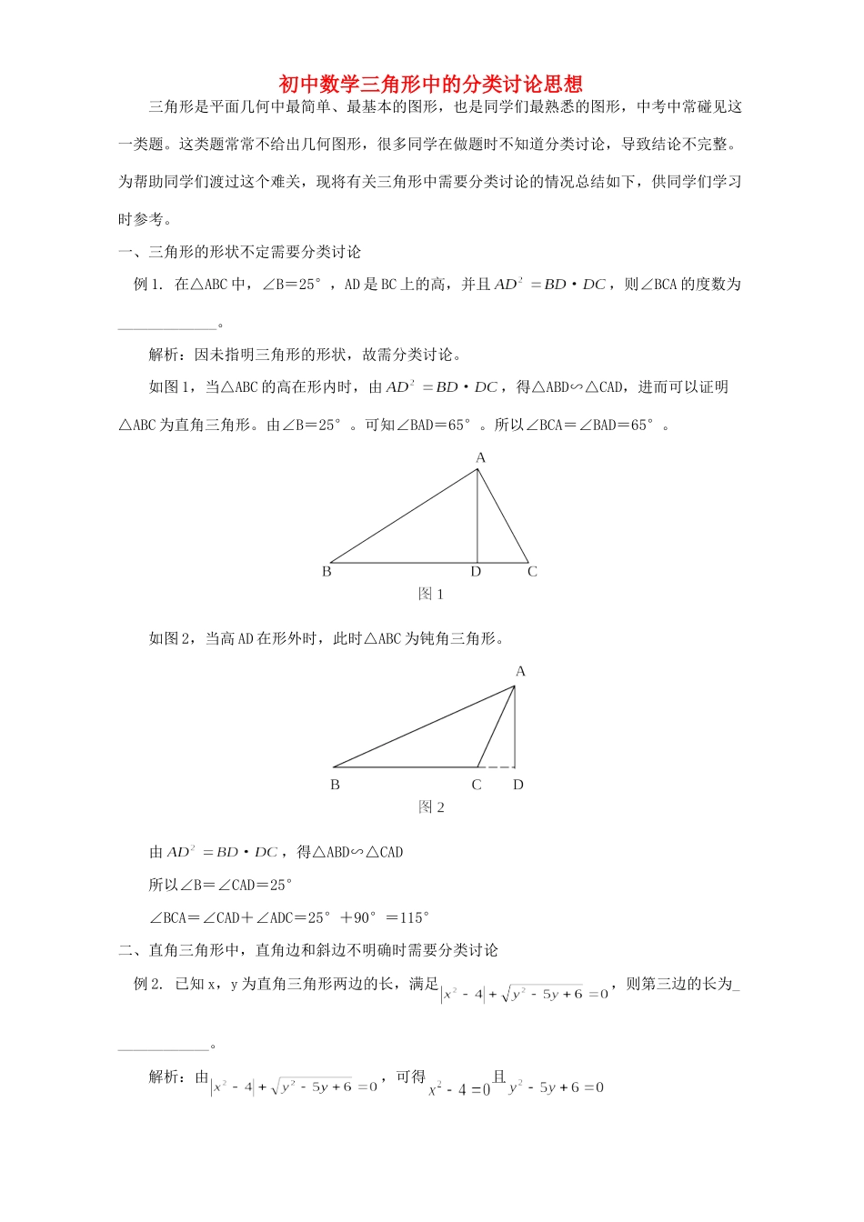 初中数学三角形中的分类讨论思想 试题_第1页