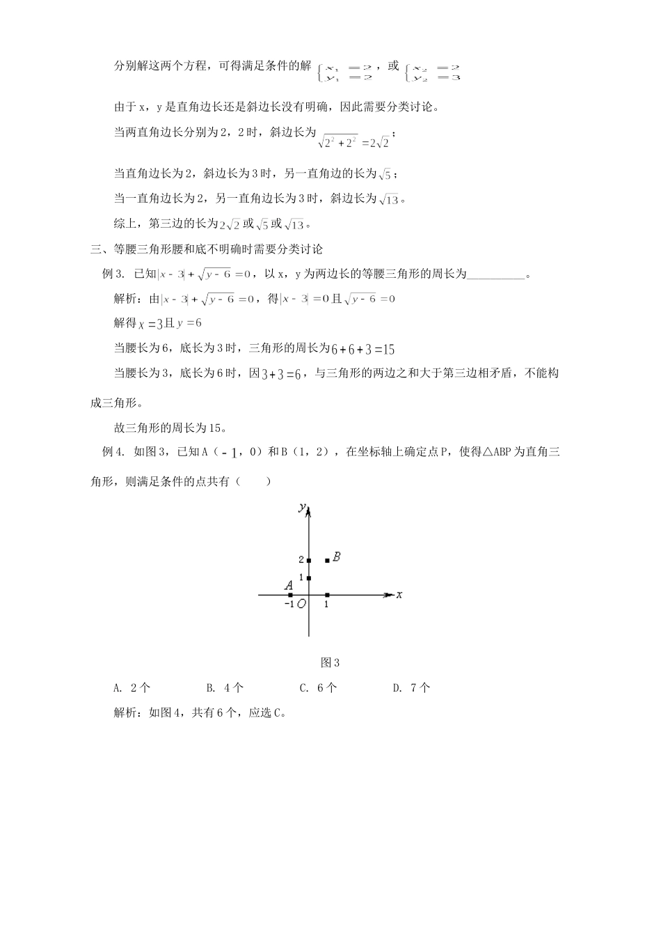 初中数学三角形中的分类讨论思想 试题_第2页