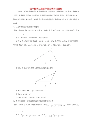 初中数学三角形中的分类讨论思想 试题