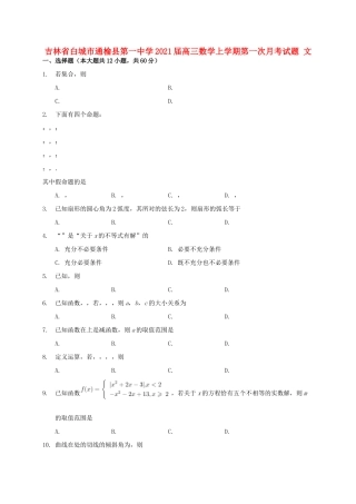 吉林省白城市通榆县第一中学2021届高三数学上学期第一次月考试卷 文