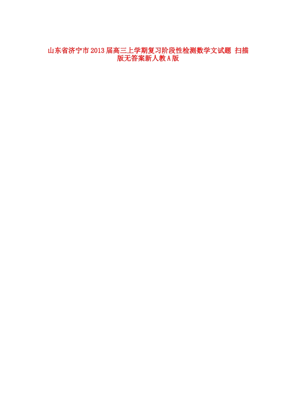 山东省济宁市高三上学期复习阶段性检测数学试卷 文(扫描版 无答案)新人教A版试卷_第1页
