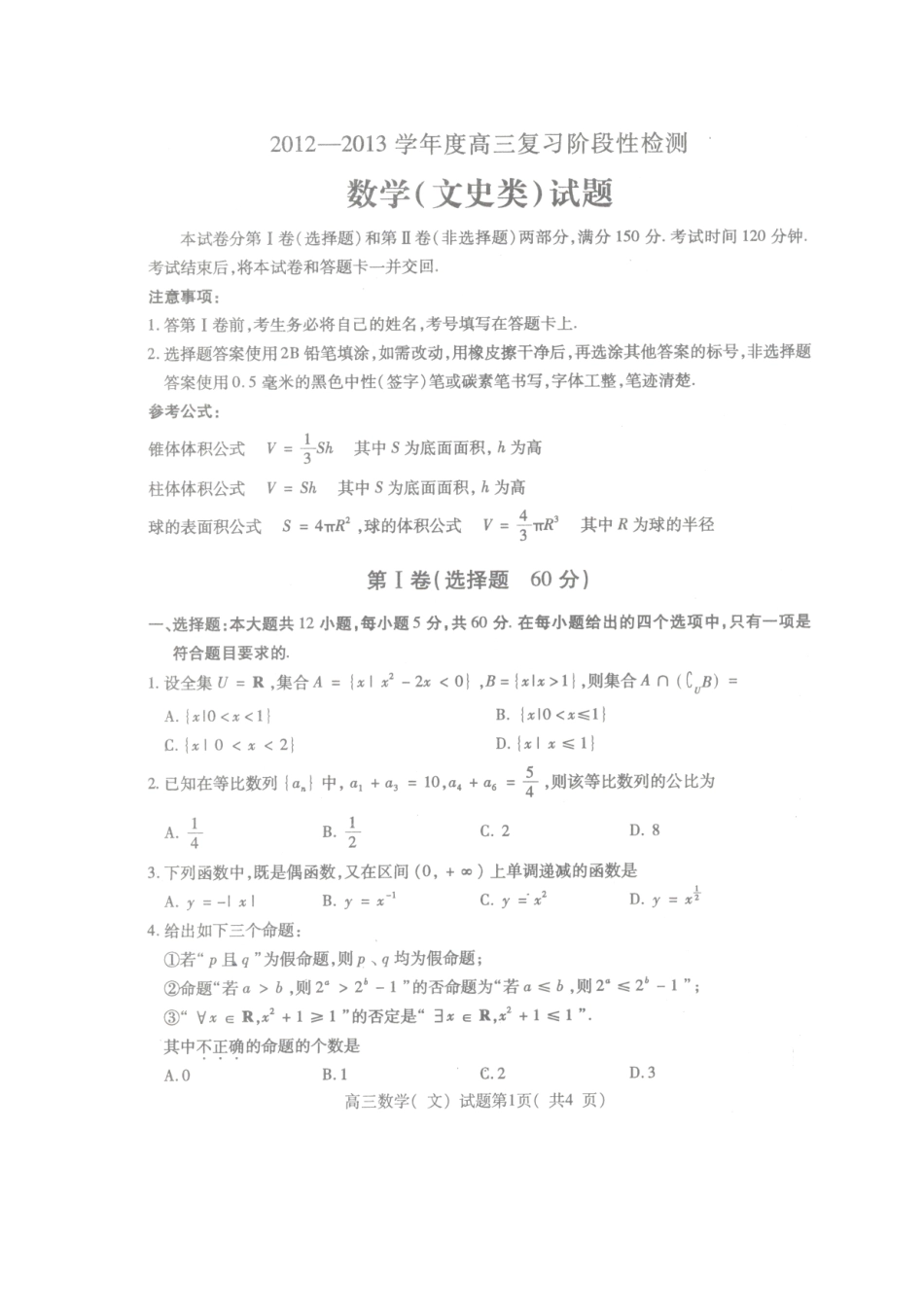 山东省济宁市高三上学期复习阶段性检测数学试卷 文(扫描版 无答案)新人教A版试卷_第2页