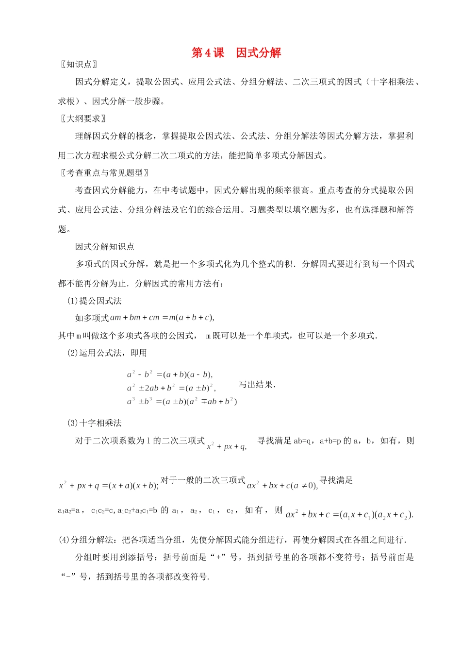 九年级数学 第四课 因式分解复习 华东师大版试卷_第1页