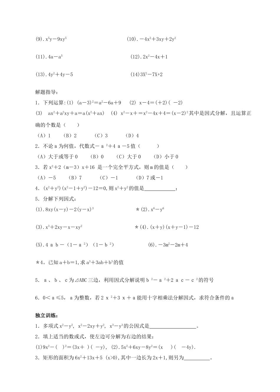 九年级数学 第四课 因式分解复习 华东师大版试卷_第3页