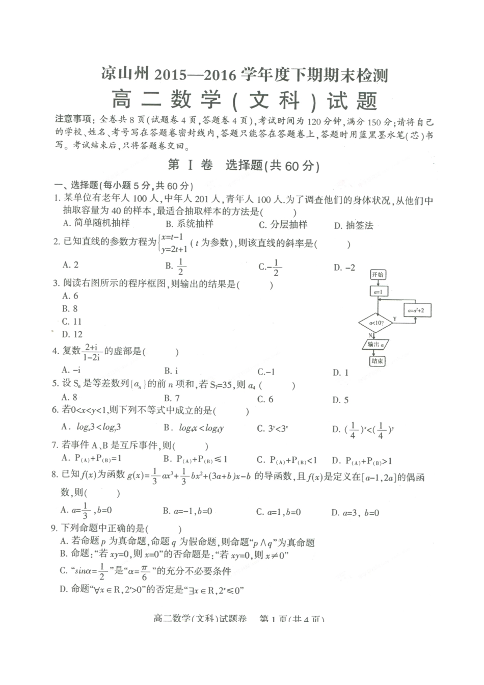 四川省凉山州 高二数学下学期期末考试试卷 文(扫描版，无答案)试卷_第1页