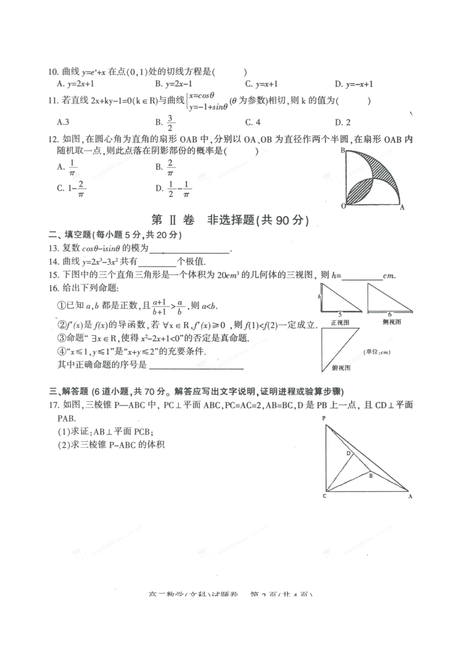 四川省凉山州 高二数学下学期期末考试试卷 文(扫描版，无答案)试卷_第2页