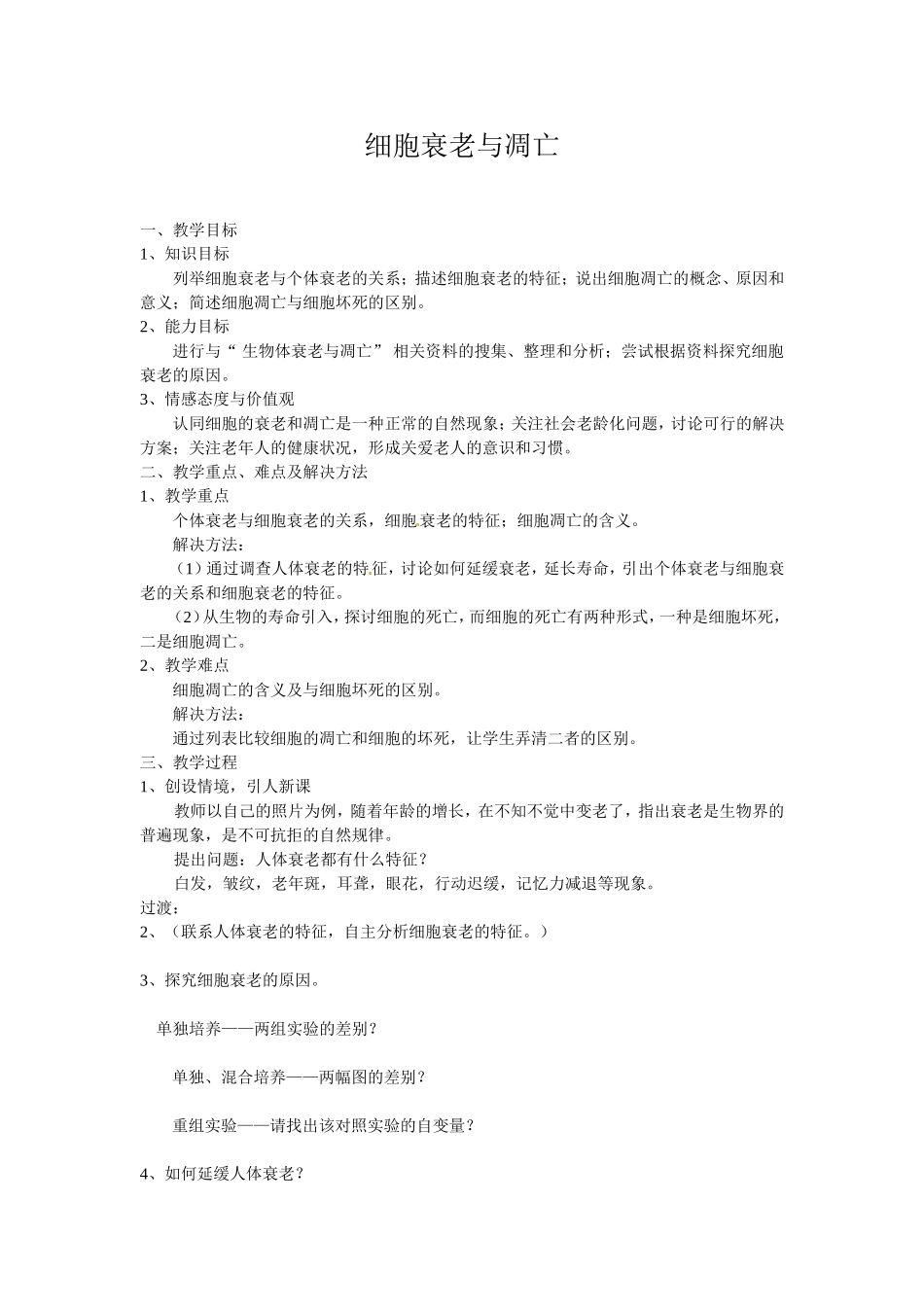 细胞衰老与凋亡教学设计_第1页