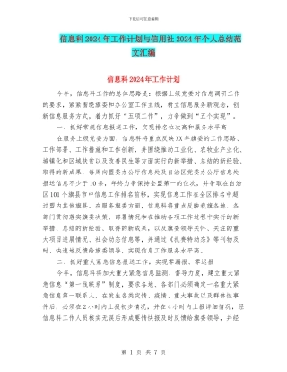 信息科2024年工作计划与信用社2024年个人总结范文汇编