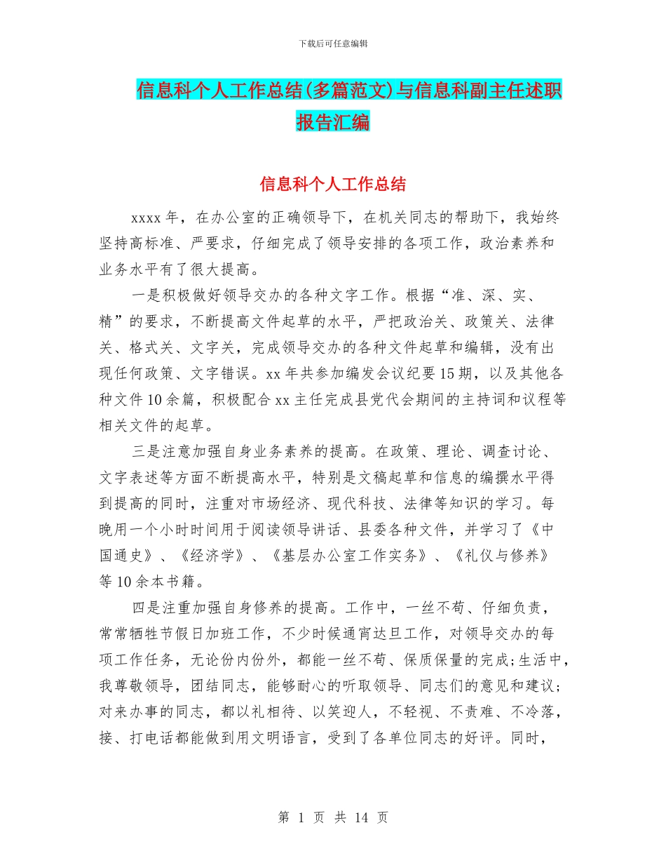 信息科个人工作总结与信息科副主任述职报告汇编_第1页