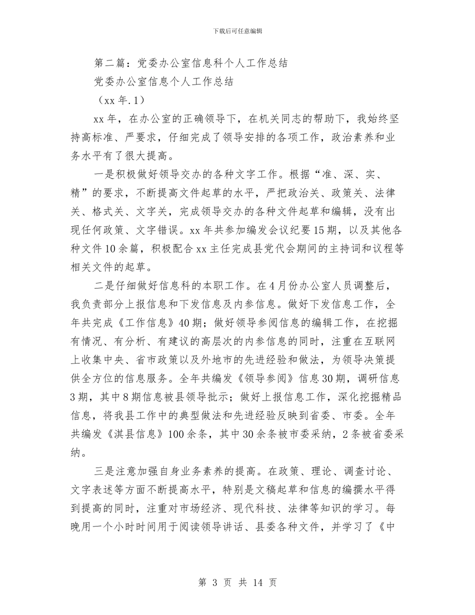 信息科个人工作总结与信息科副主任述职报告汇编_第3页