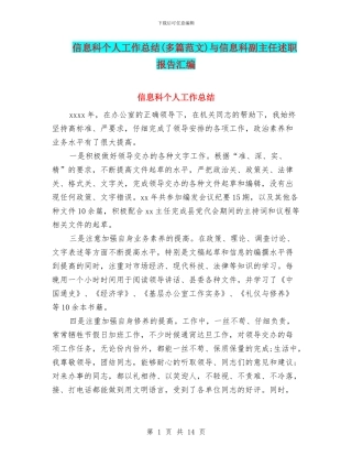 信息科个人工作总结与信息科副主任述职报告汇编