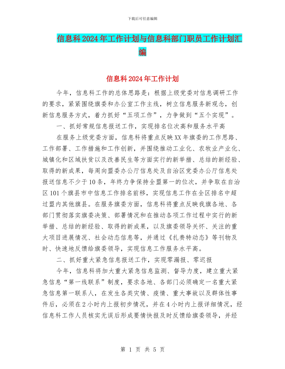 信息科2024年工作计划与信息科部门职员工作计划汇编_第1页