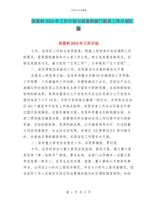 信息科2024年工作计划与信息科部门职员工作计划汇编