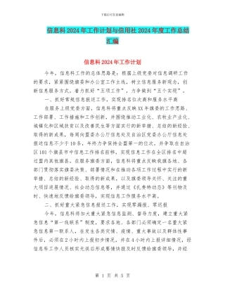 信息科2024年工作计划与信用社2024年度工作总结汇编