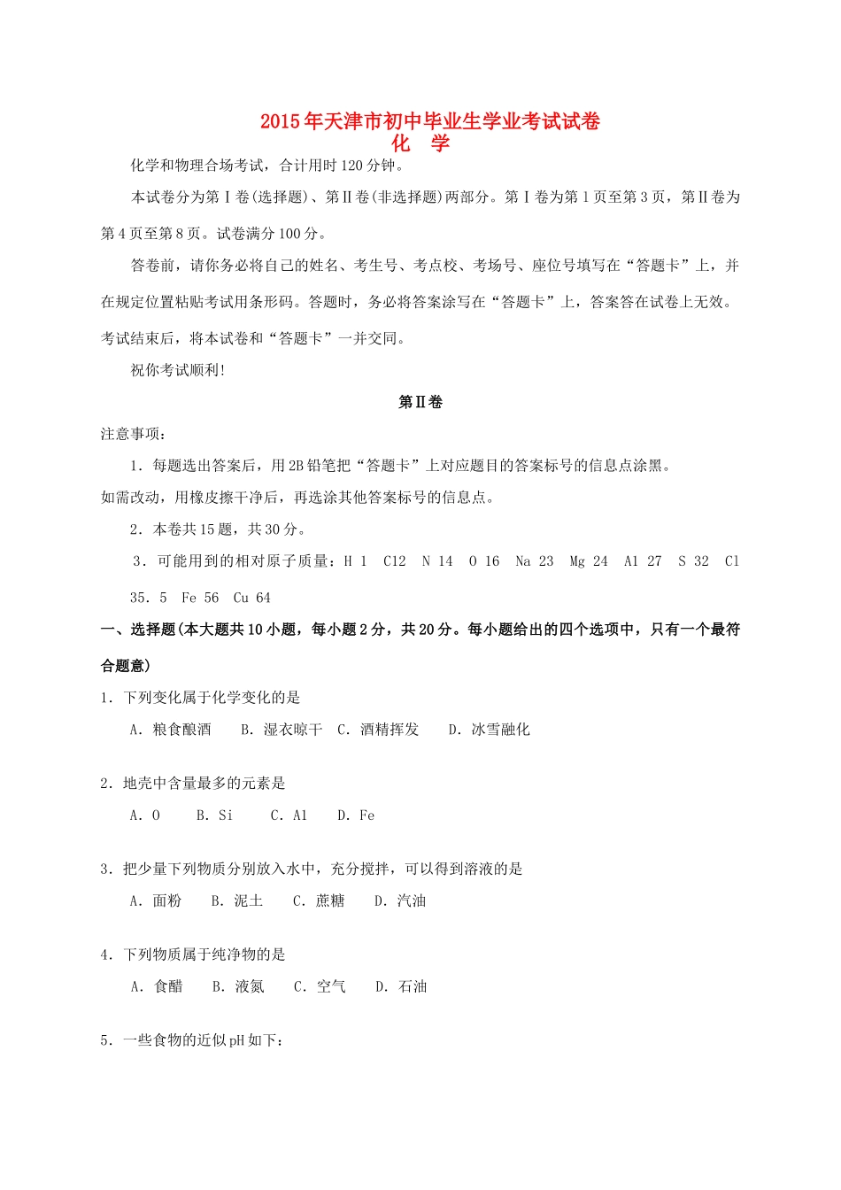 天津市中考化学真题试卷(含答案)试卷_第1页