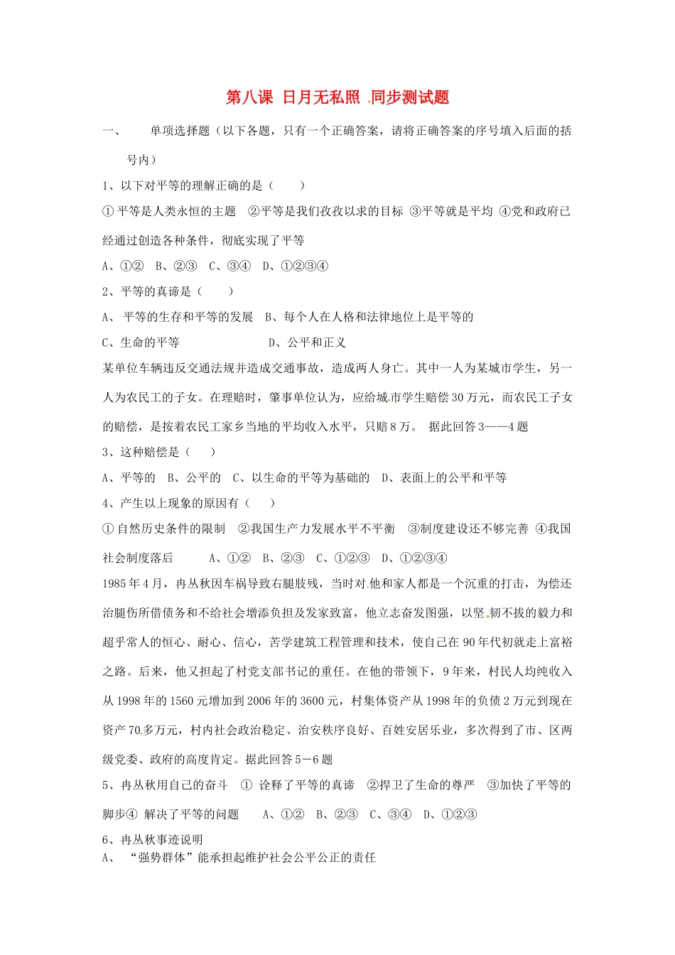 九年级政治 38(日月无私照)同步测试卷2 教科版试卷_第1页