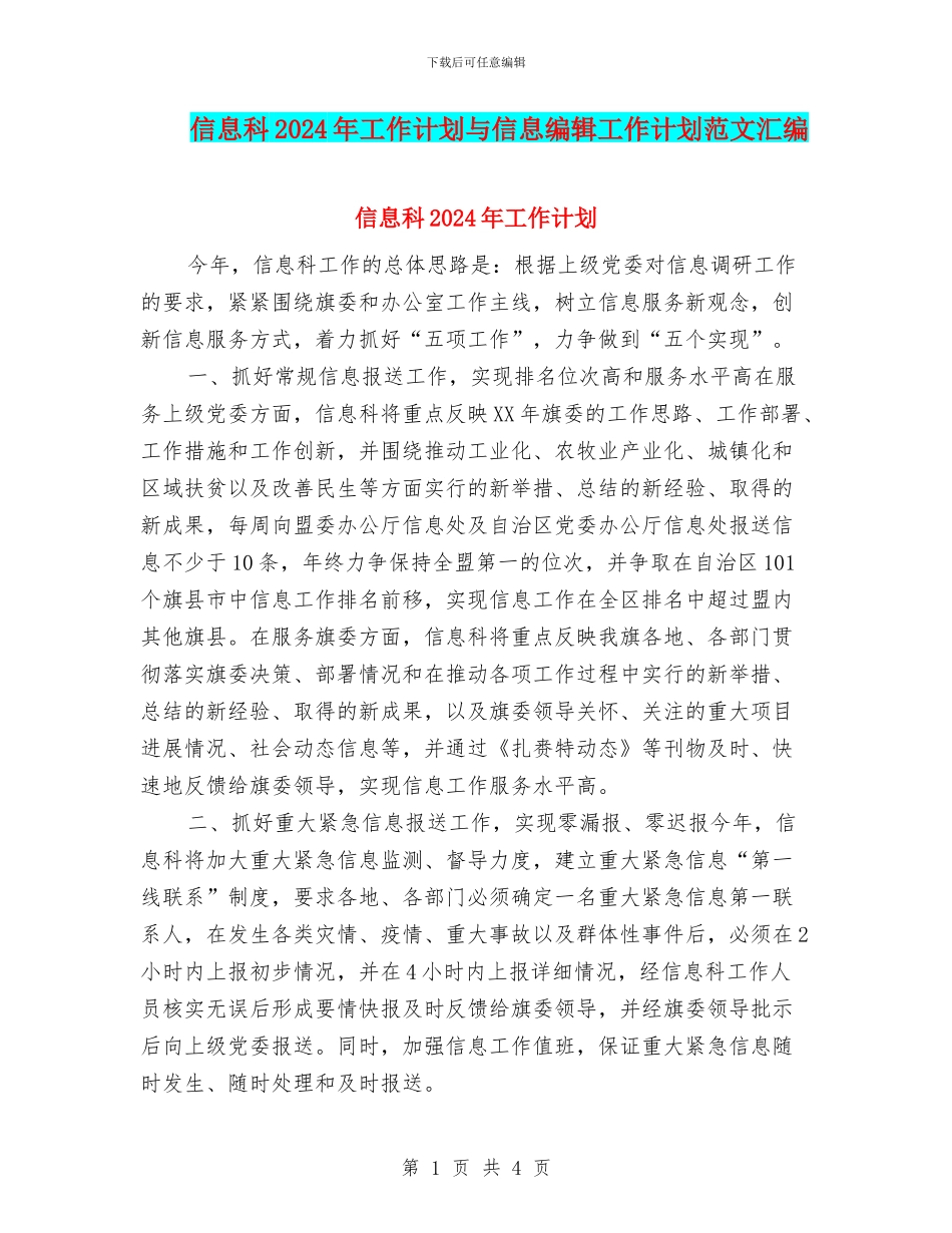信息科2024年工作计划与信息编辑工作计划范文汇编_第1页