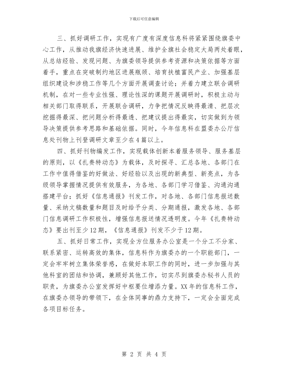 信息科2024年工作计划与信息编辑工作计划范文汇编_第2页
