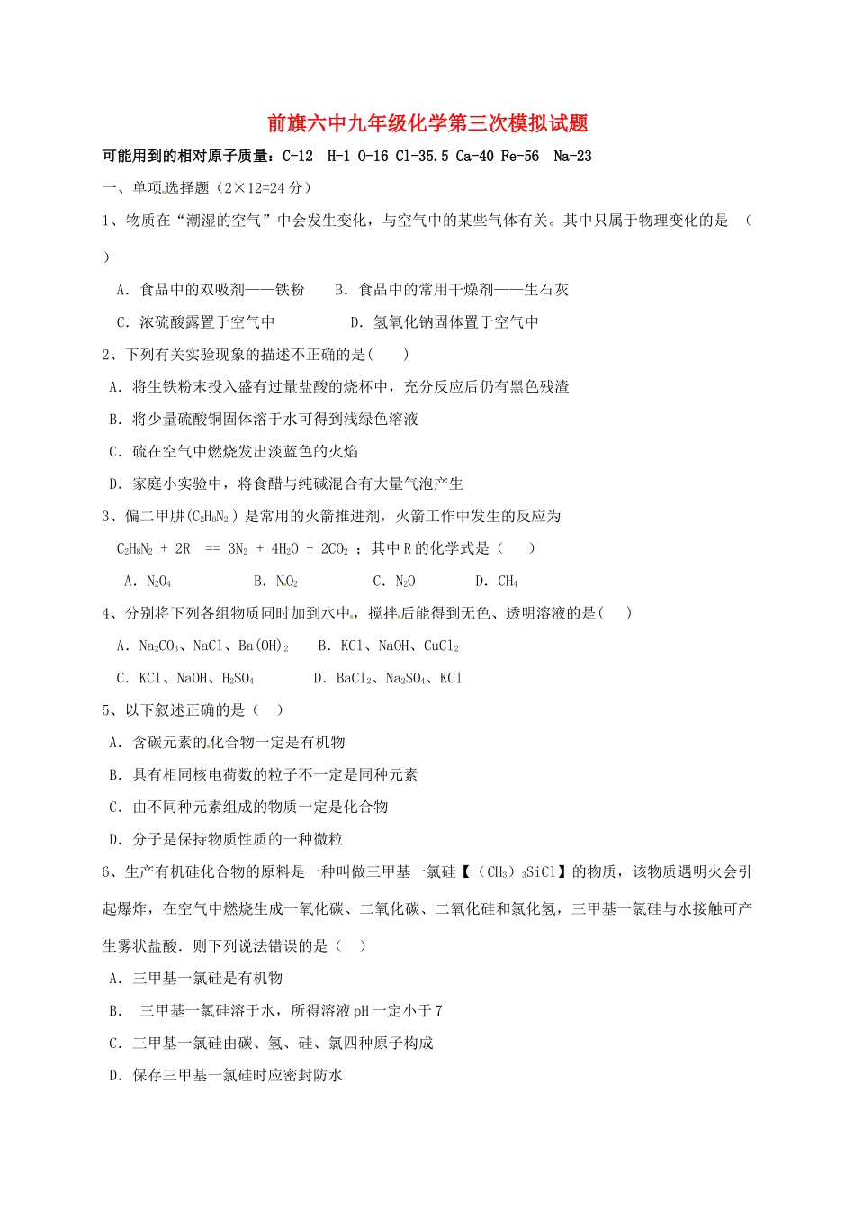 九年级化学第三次模拟考试试卷试卷_第1页