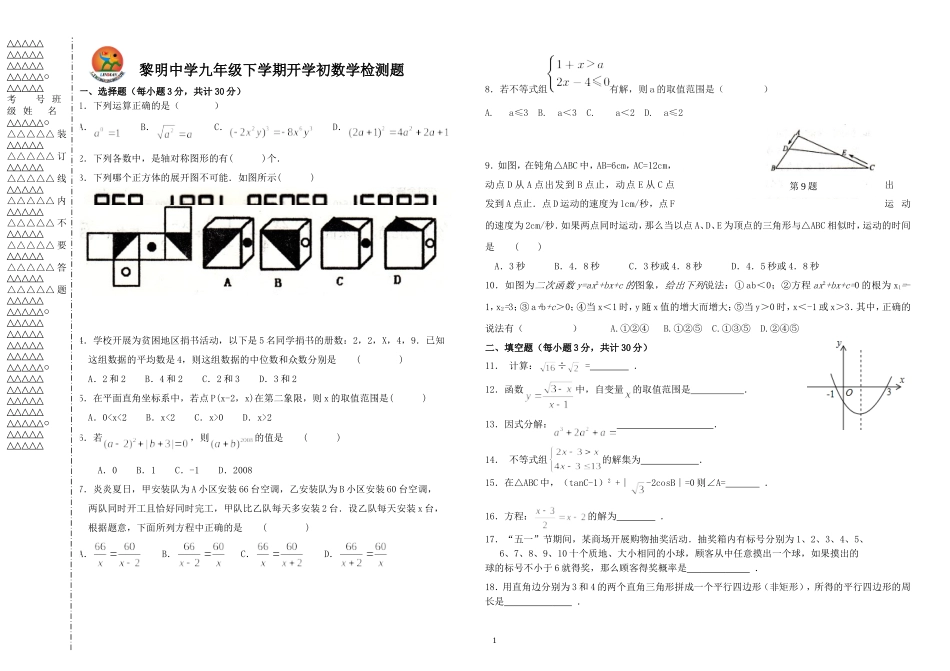 黎明中学九年级数学第二学期开学初检测定稿_第1页