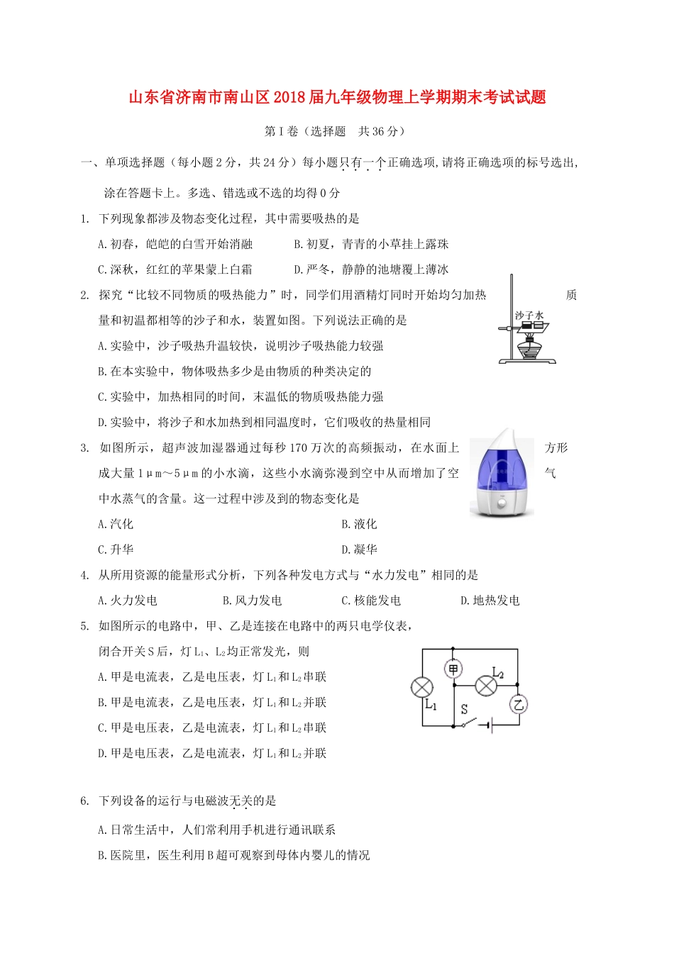 山东省济南市南山区九年级物理上学期期末考试试卷 新人教版试卷_第1页
