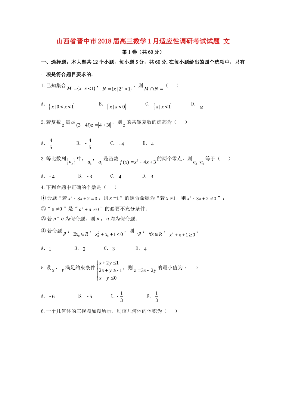 山西省晋中市高三数学1月适应性调研考试试卷 文试卷_第1页