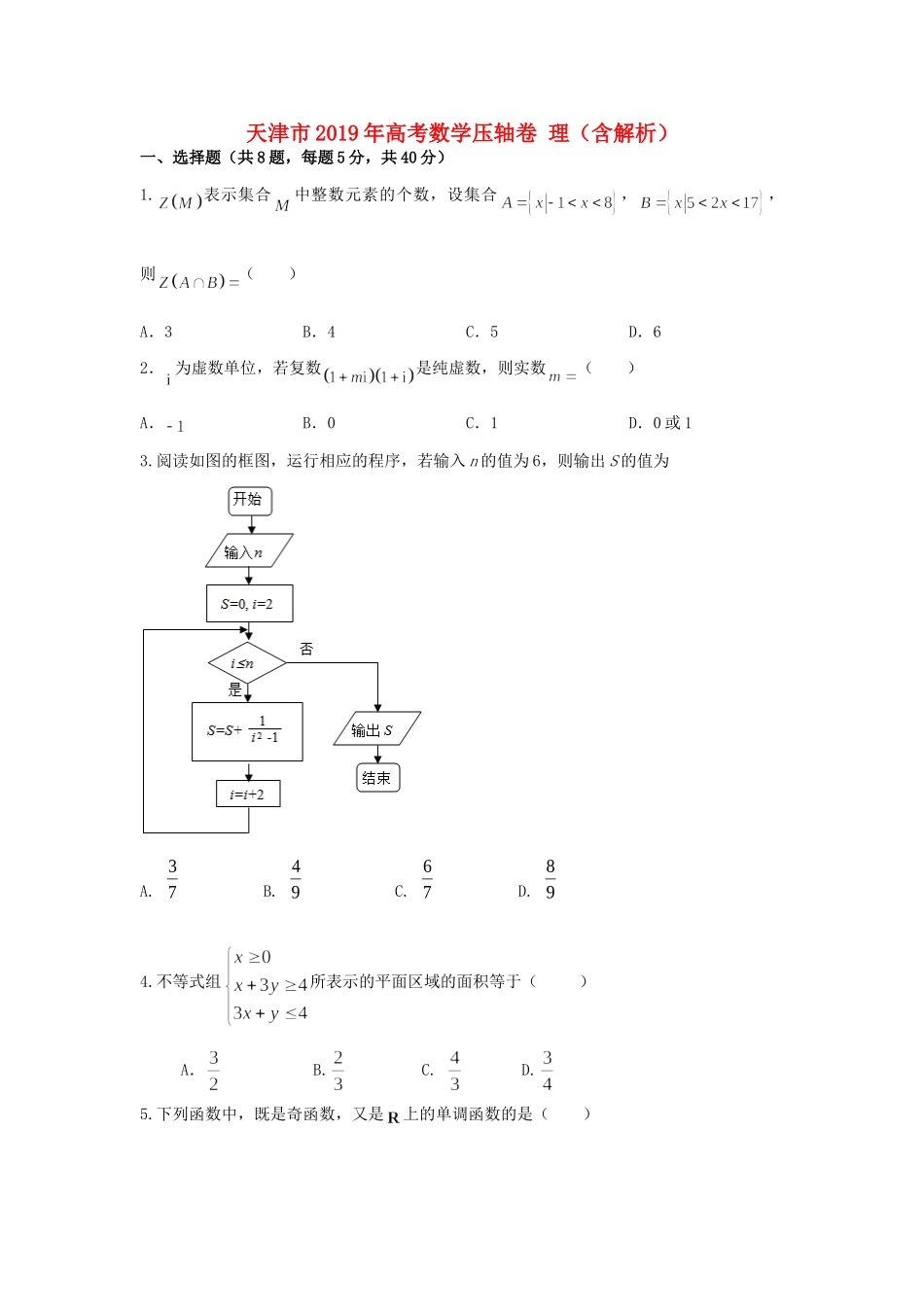 天津市高考数学压轴卷 理试卷_第1页