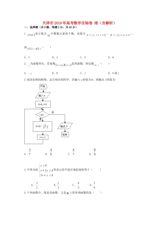 天津市高考数学压轴卷 理试卷