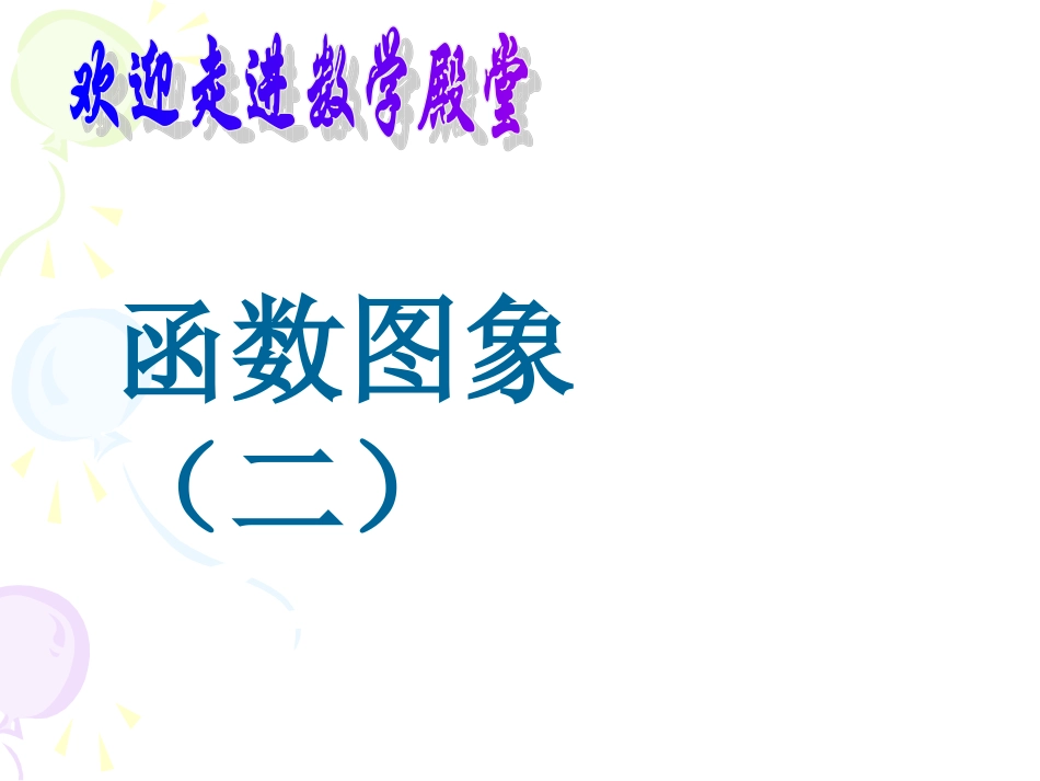 函数图象(二)_第1页