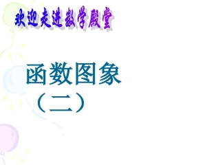 函数图象(二)