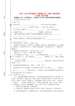 安徽省淮北市 五校 八年级语文第二学期期中联考试卷 新人教版试卷